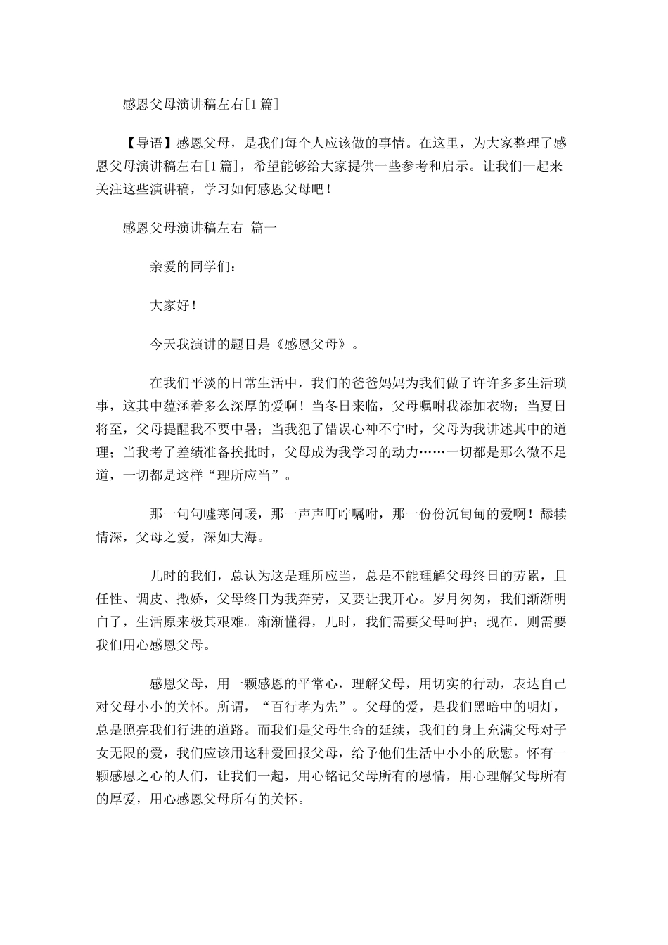 感恩父母演讲稿[]-多篇.docx_第1页