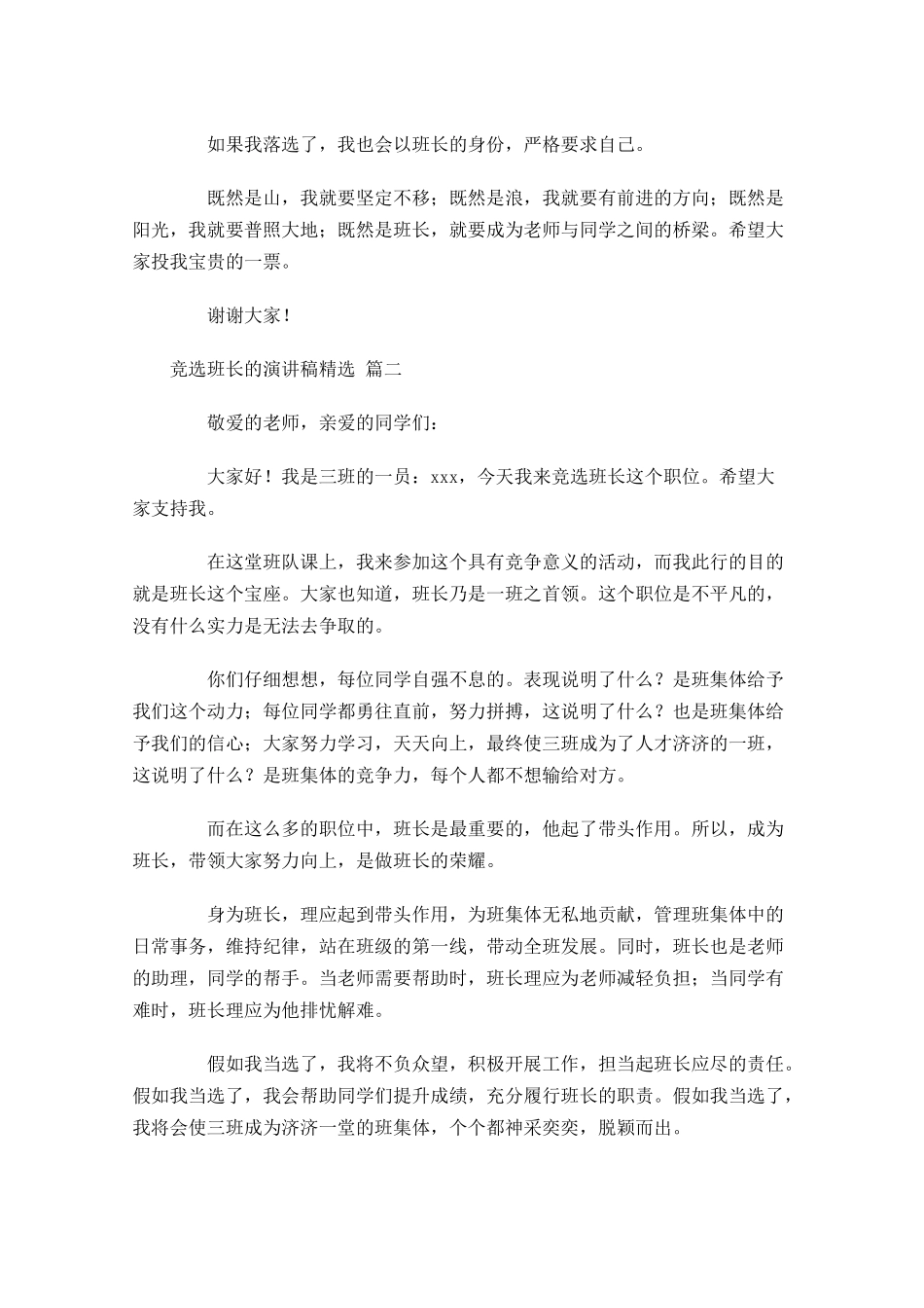 竞选班长的演讲稿[精选]2-多篇.docx_第2页