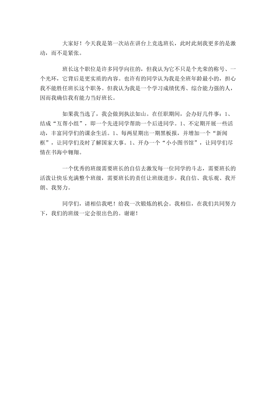 学生竞聘班长演讲稿精选-多篇.docx_第3页
