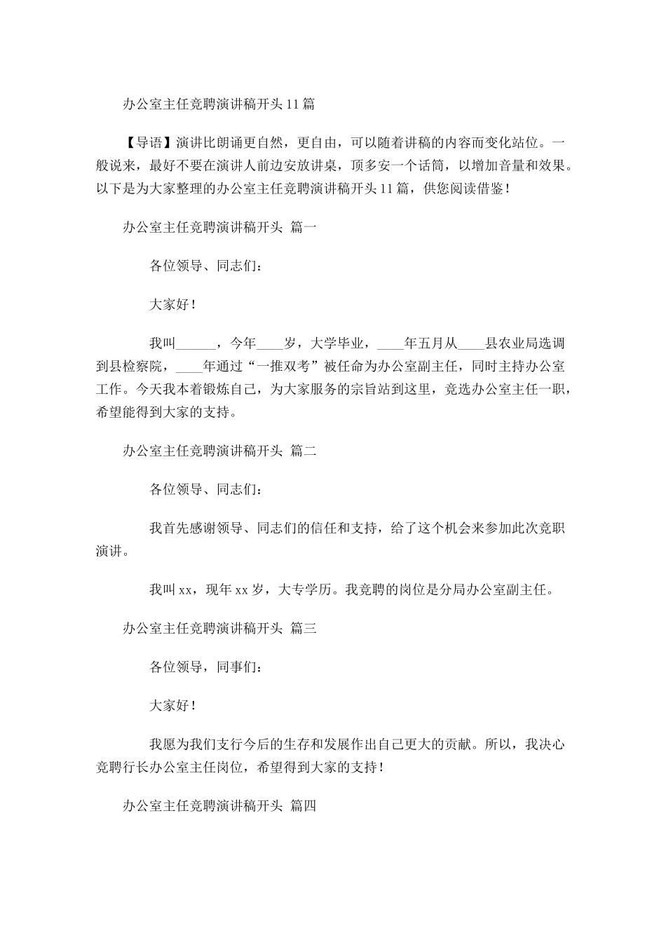 办公室主任竞聘演讲稿开头-多篇.docx_第1页