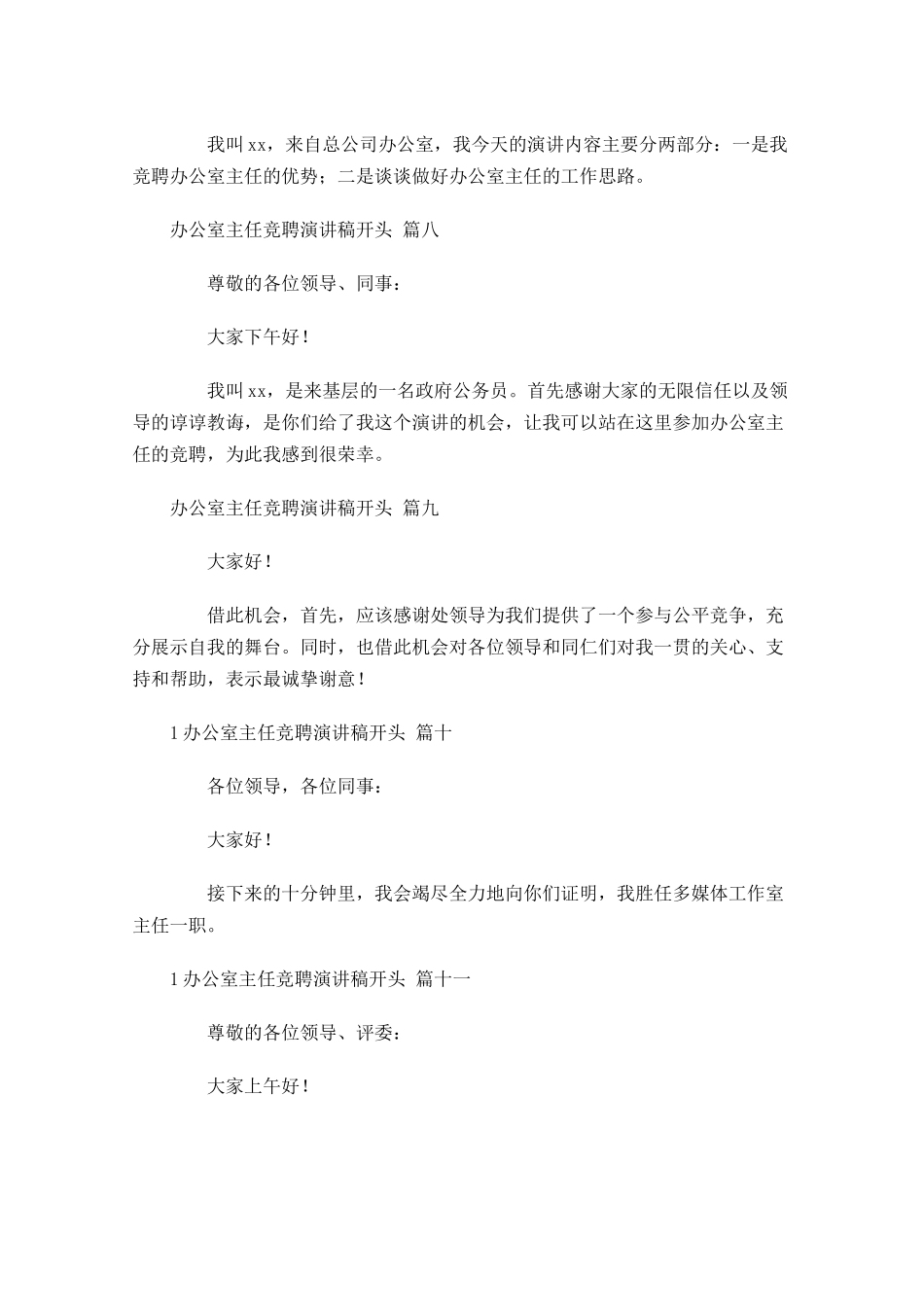 办公室主任竞聘演讲稿开头-多篇.docx_第3页