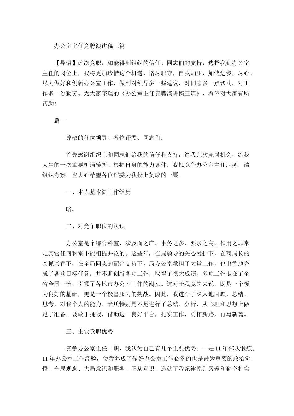 办公室主任竞聘演讲稿三2-多篇.docx_第1页