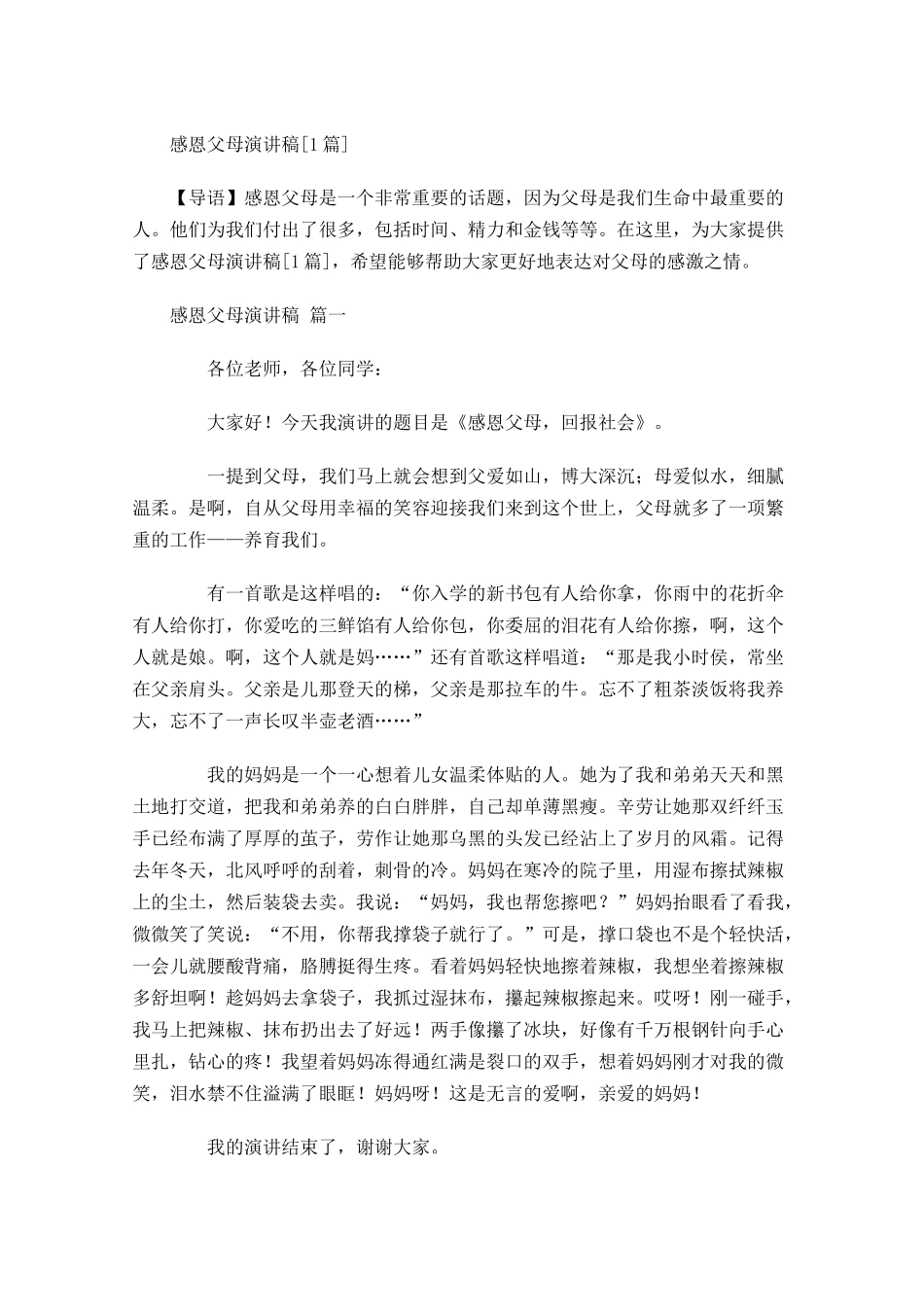 感恩父母演讲稿[]1-多篇.docx_第1页