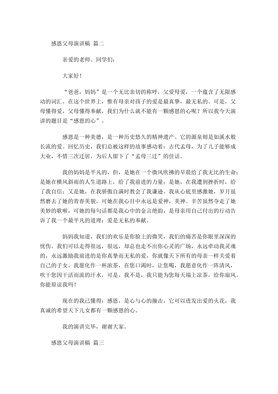 感恩父母演讲稿[]1-多篇.docx_第2页