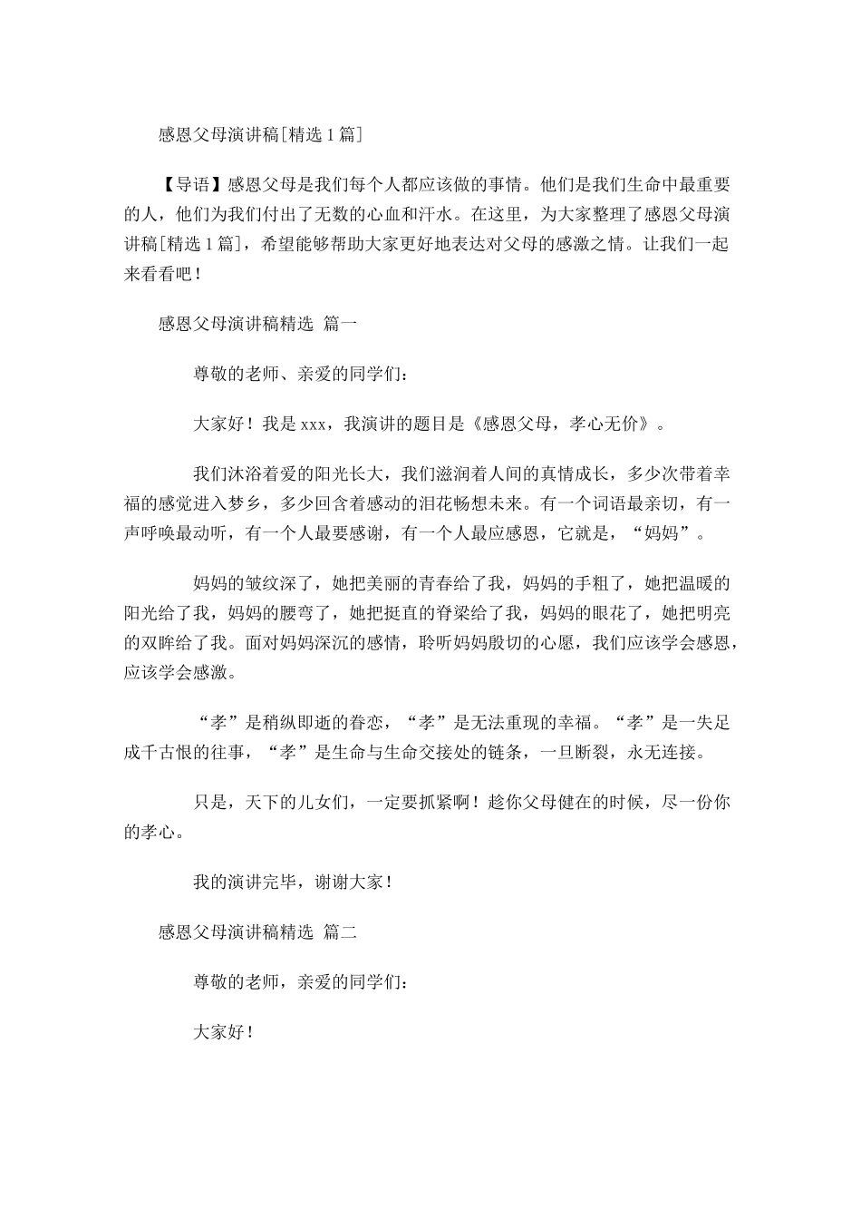 感恩父母演讲稿[精选]-多篇.docx_第1页
