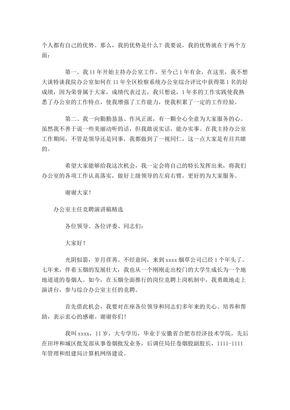 办公室主任竞聘演讲稿精选-多篇.docx_第3页