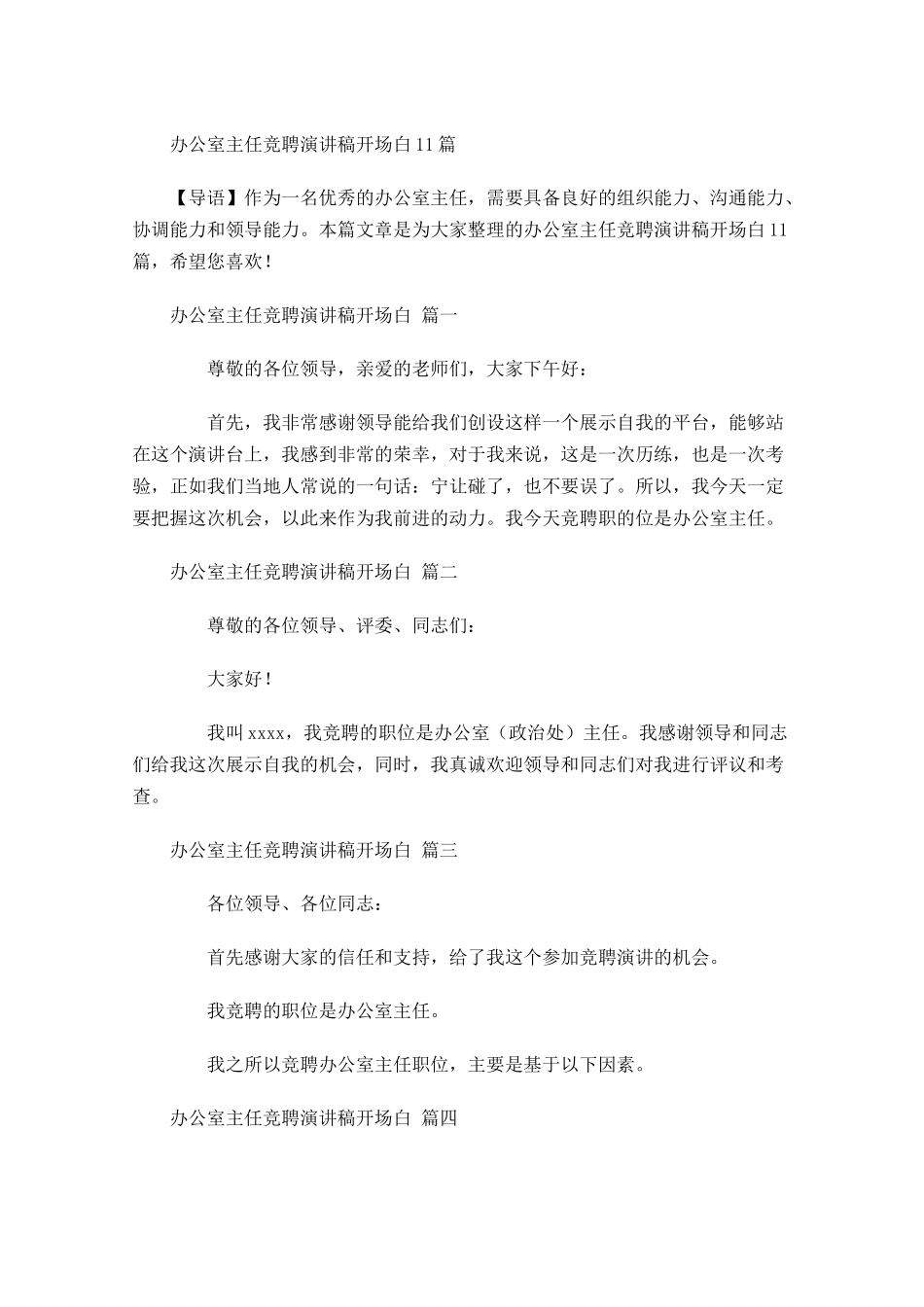 办公室主任竞聘演讲稿开场白-多篇.docx_第1页