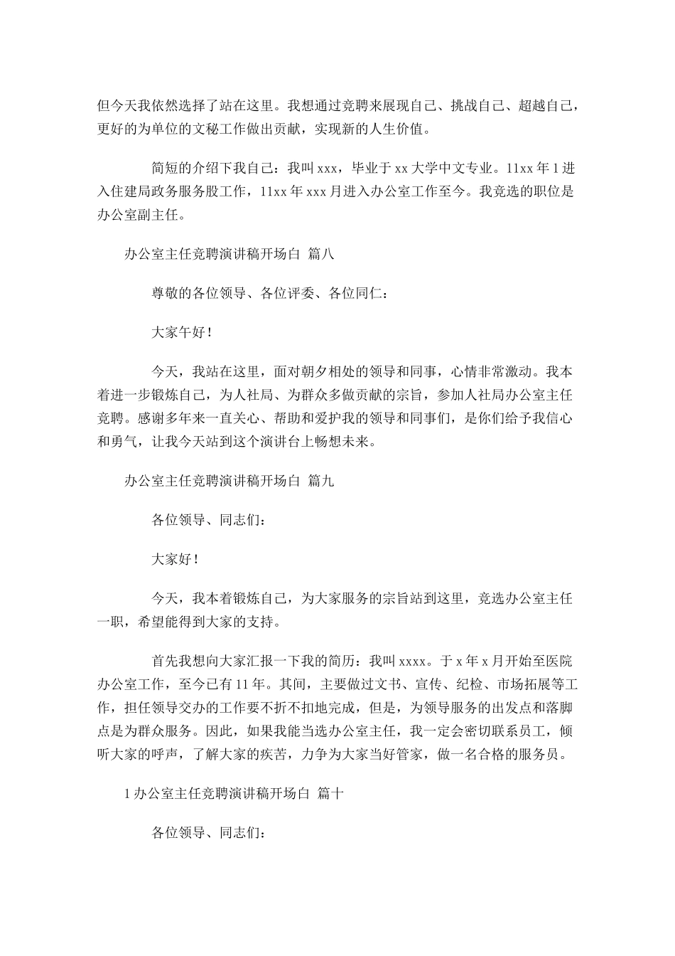 办公室主任竞聘演讲稿开场白-多篇.docx_第3页
