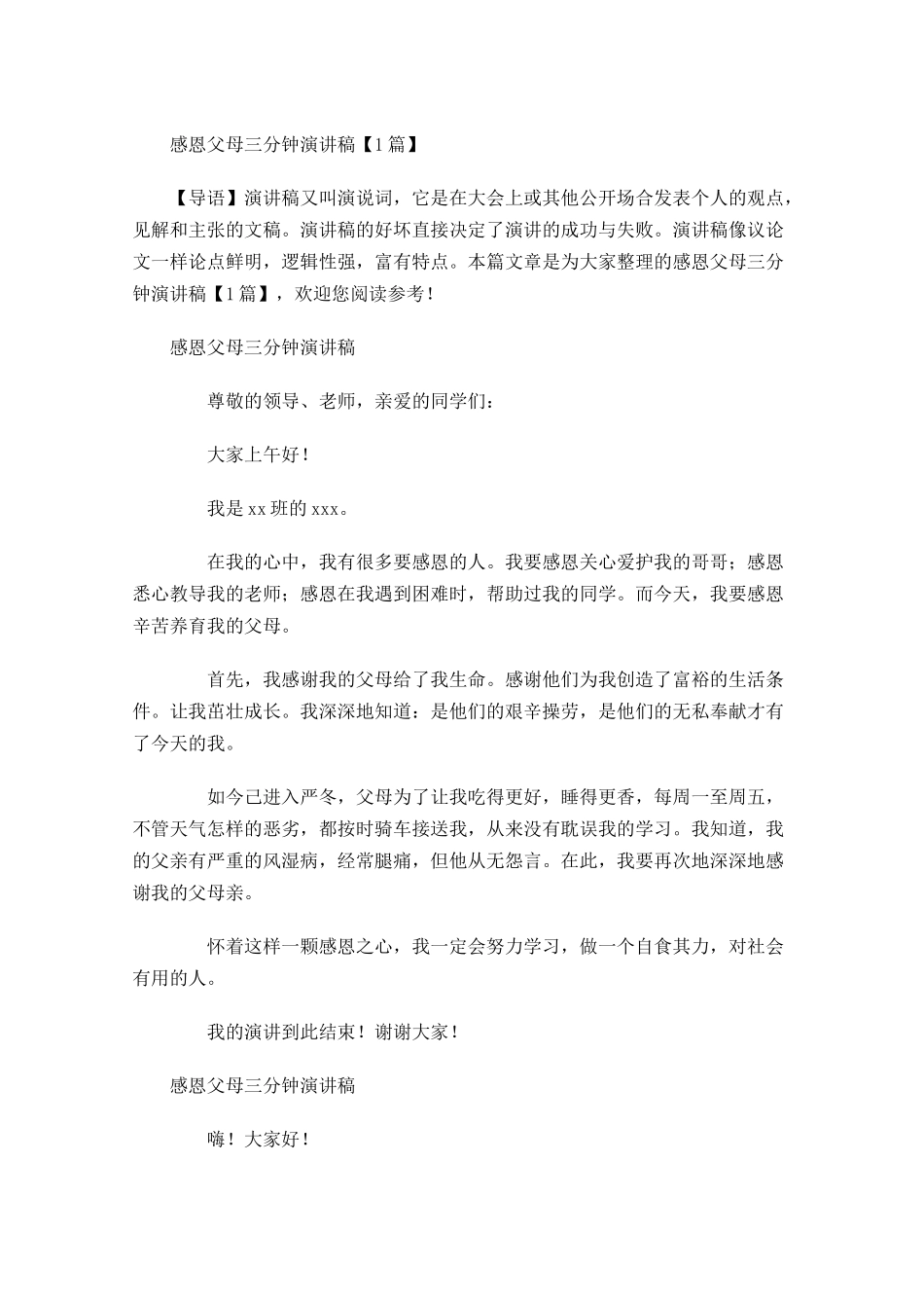 感恩父母三分钟演讲稿1-多篇.docx_第1页