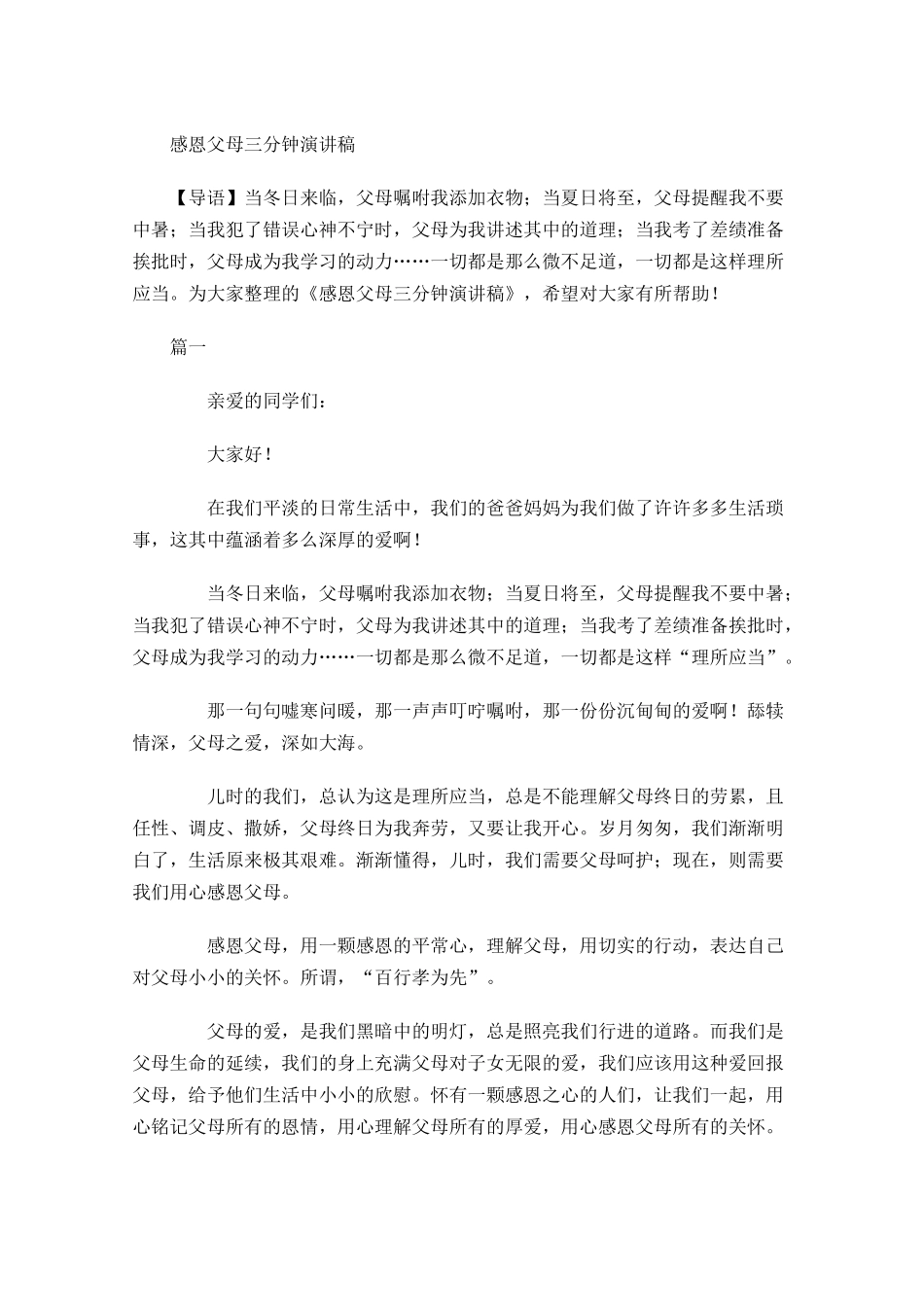 感恩父母三分钟演讲稿-多篇.docx_第1页