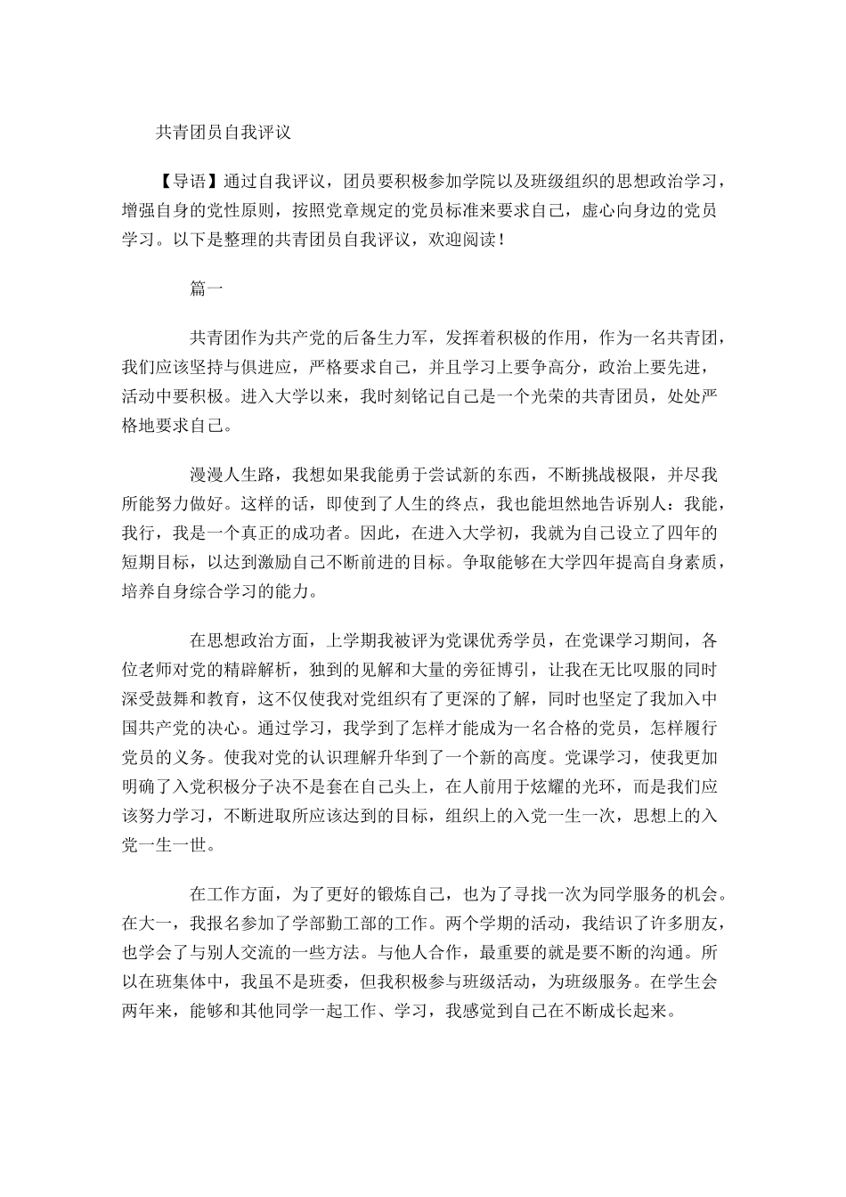 共青团员自我评议2-多篇.docx_第1页