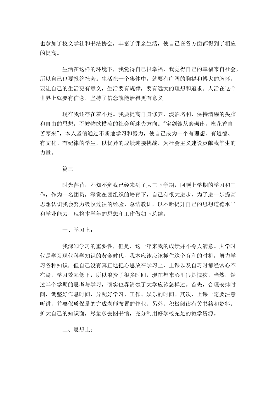 共青团员自我评议2-多篇.docx_第3页