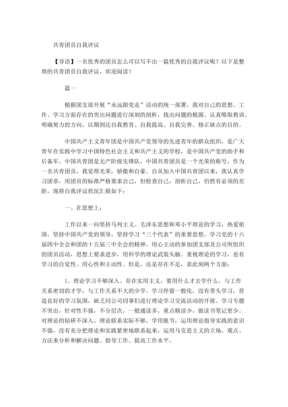 共青团员自我评议-多篇.docx_第1页