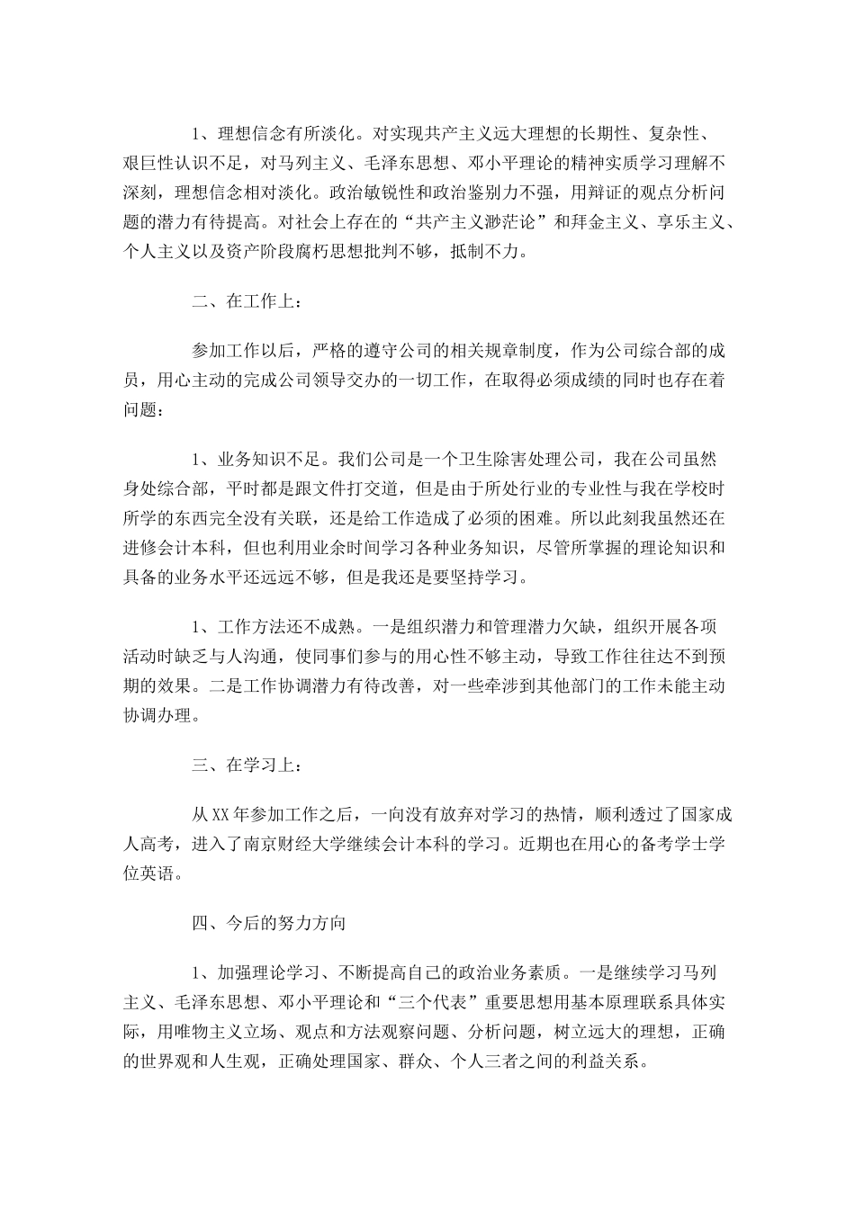 共青团员自我评议-多篇.docx_第2页