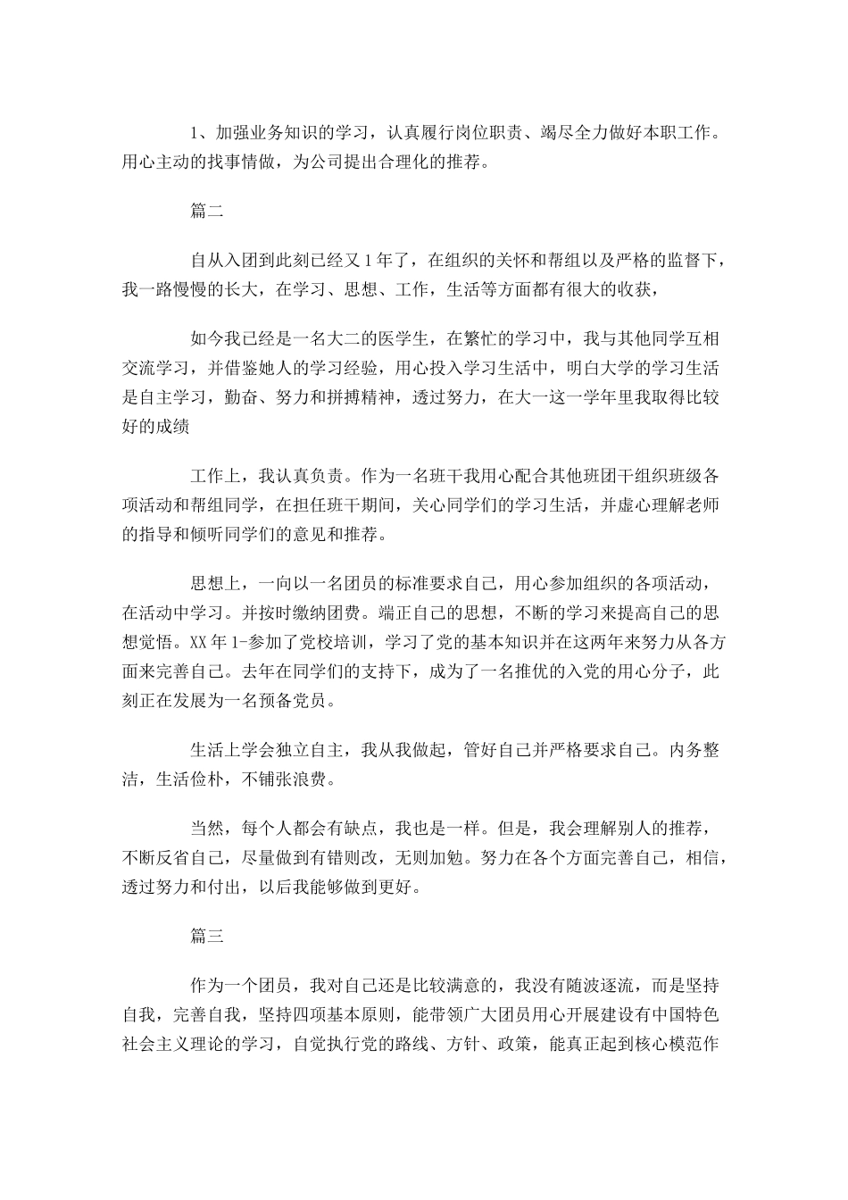 共青团员自我评议-多篇.docx_第3页