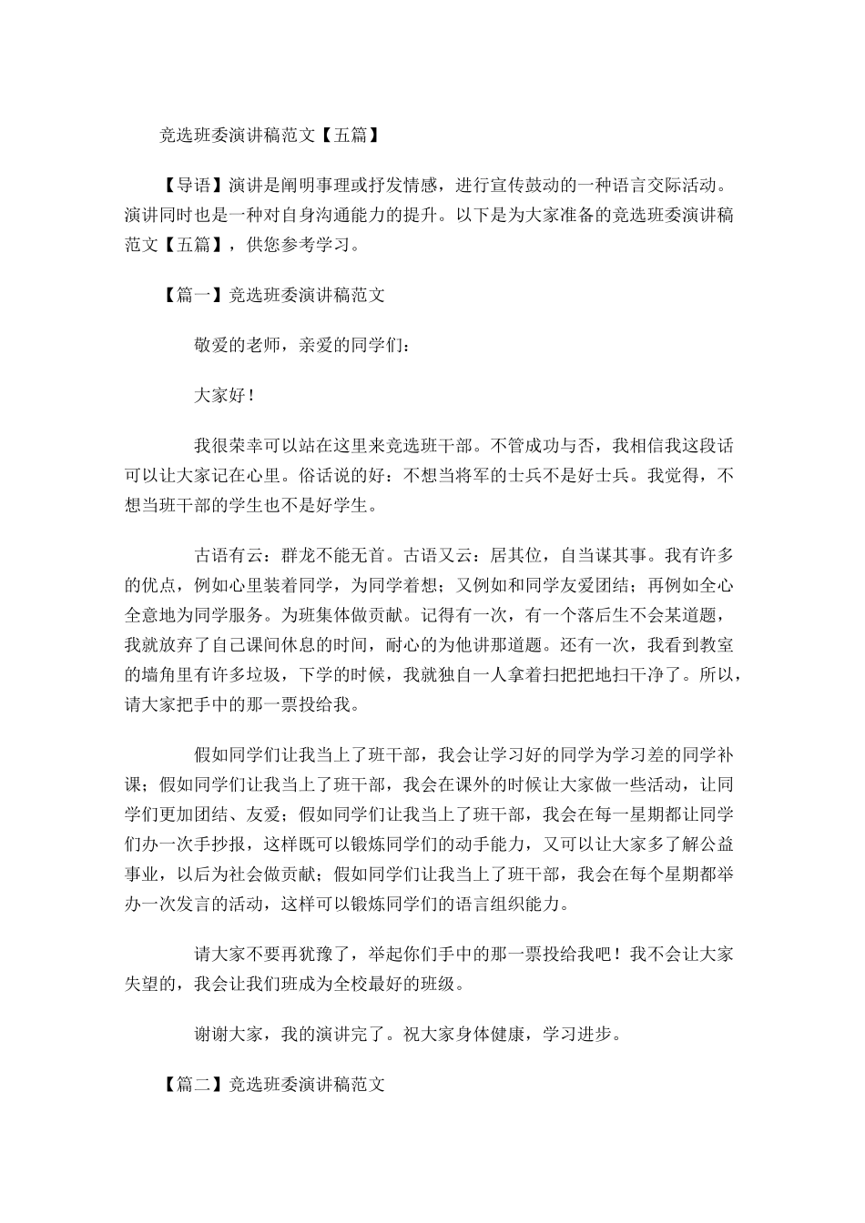 竞选班委演讲稿范文五-多篇.docx_第1页