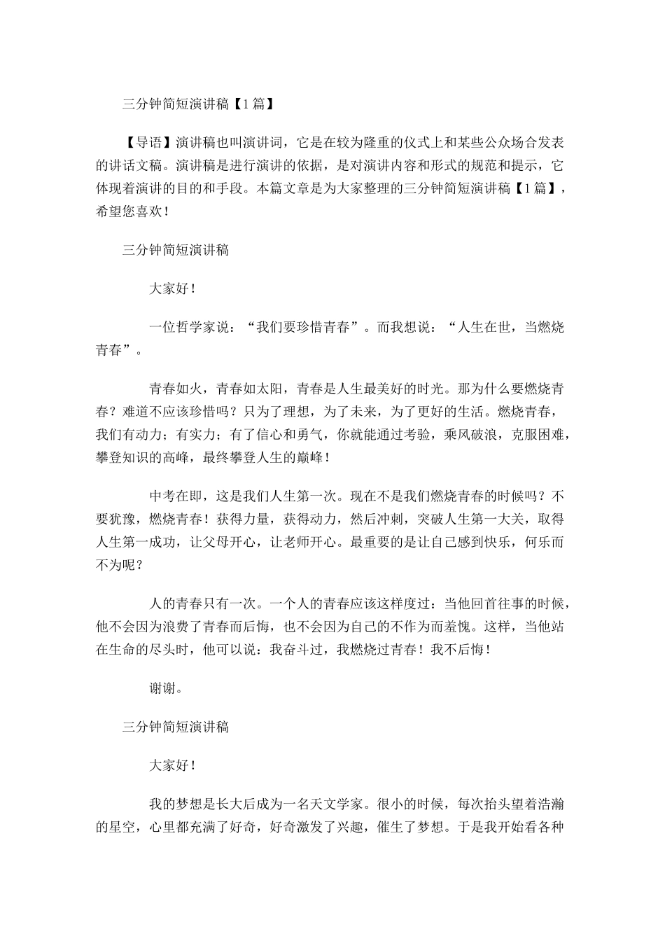 三分钟简短演讲稿-多篇.docx_第1页