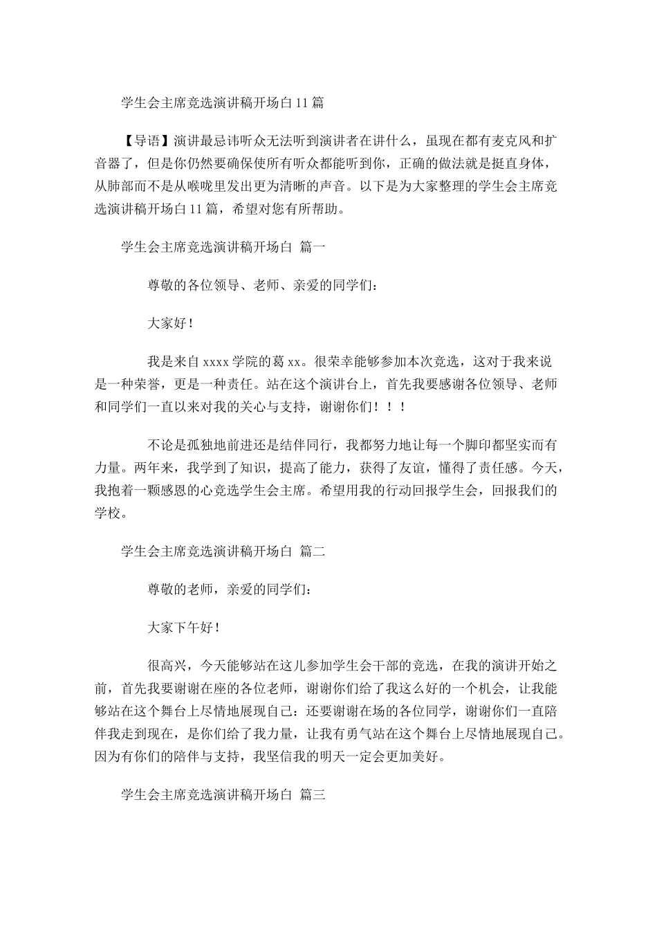 学生会主席竞选演讲稿开场白-多篇.docx_第1页