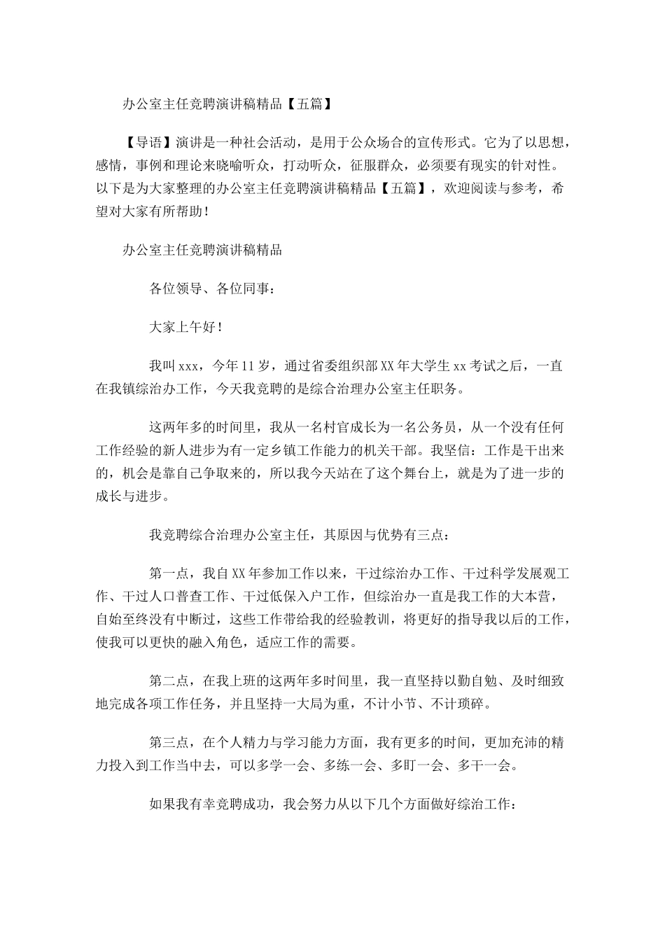 办公室主任竞聘演讲稿精品五-多篇.docx_第1页