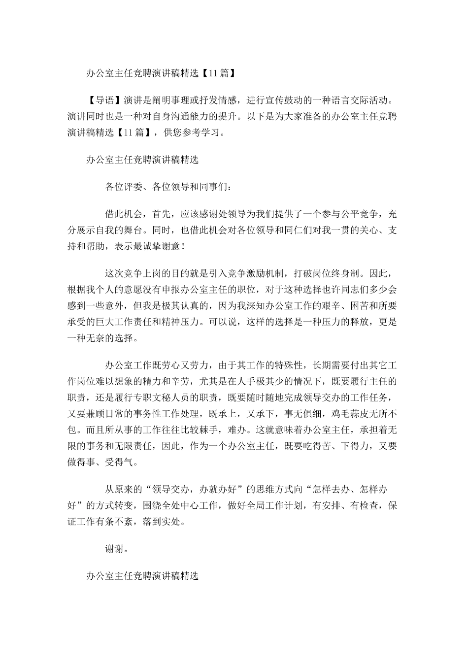 办公室主任竞聘演讲稿精选1-多篇.docx_第1页
