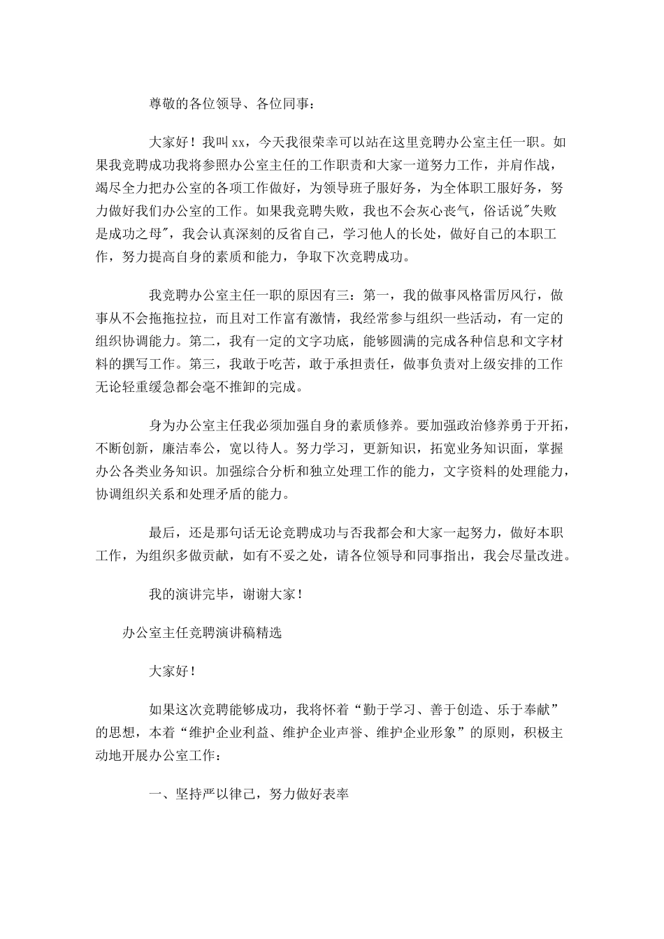 办公室主任竞聘演讲稿精选1-多篇.docx_第2页