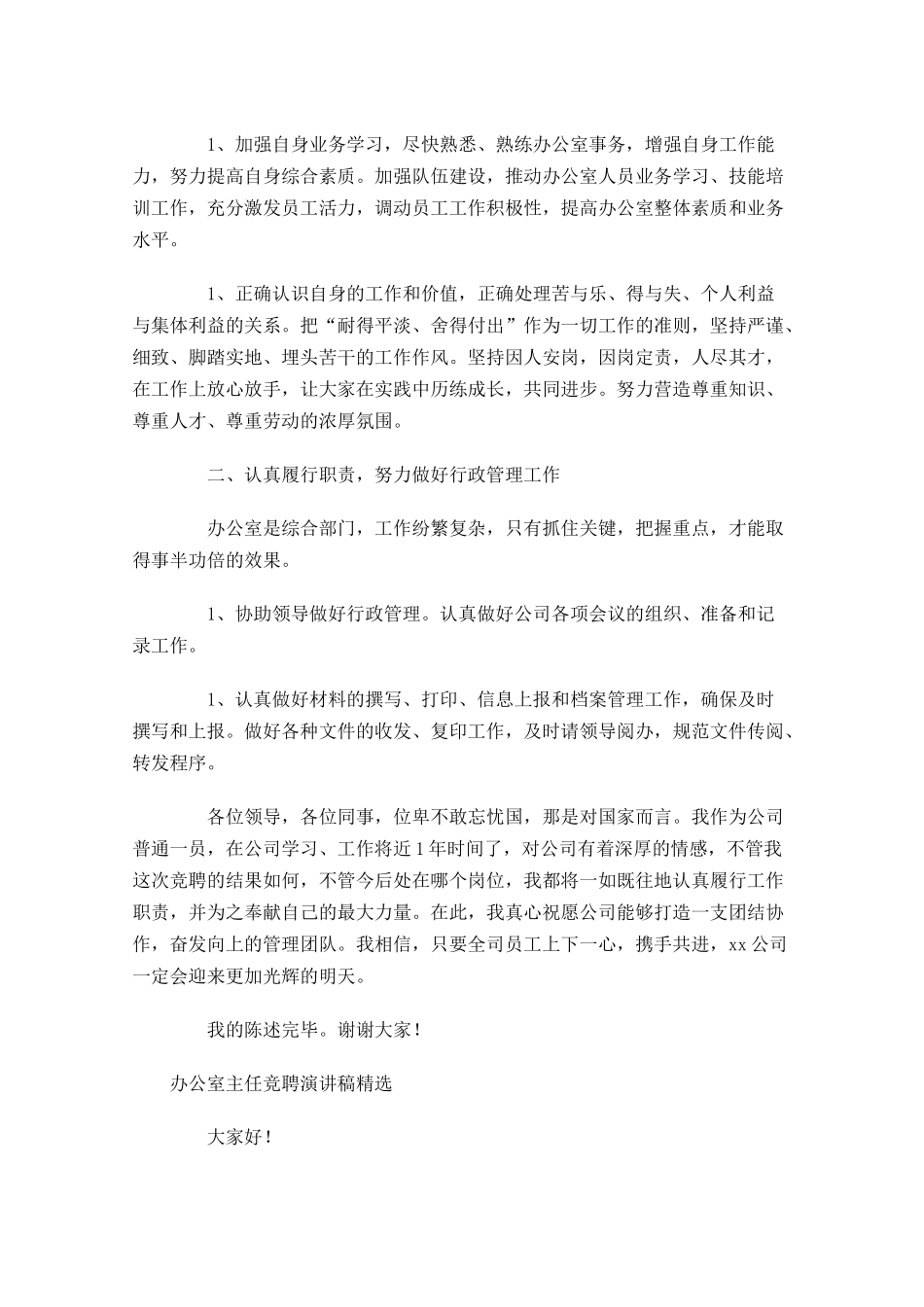 办公室主任竞聘演讲稿精选1-多篇.docx_第3页