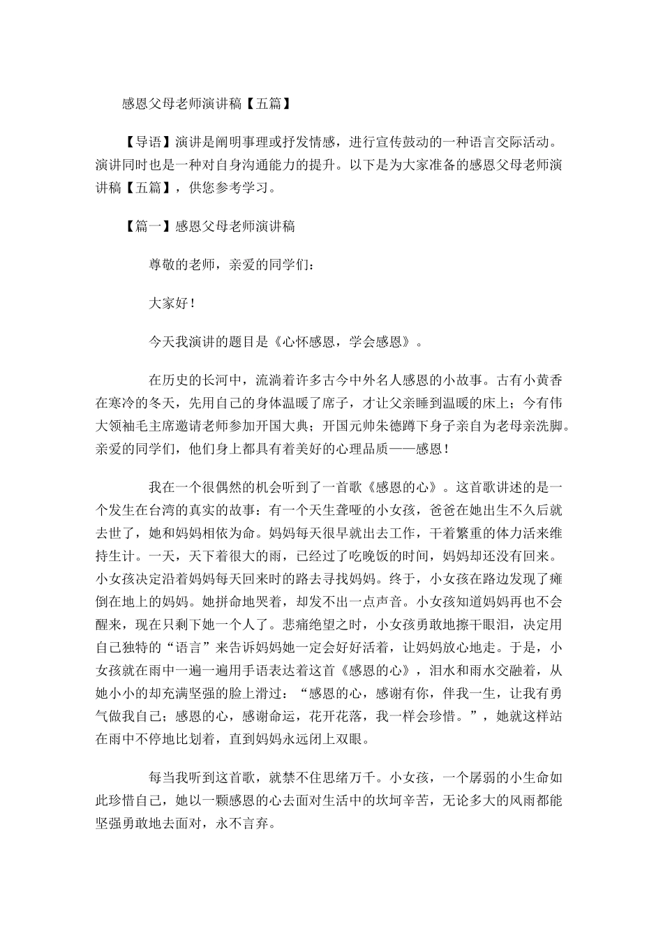 感恩父母老师演讲稿五-多篇.docx_第1页