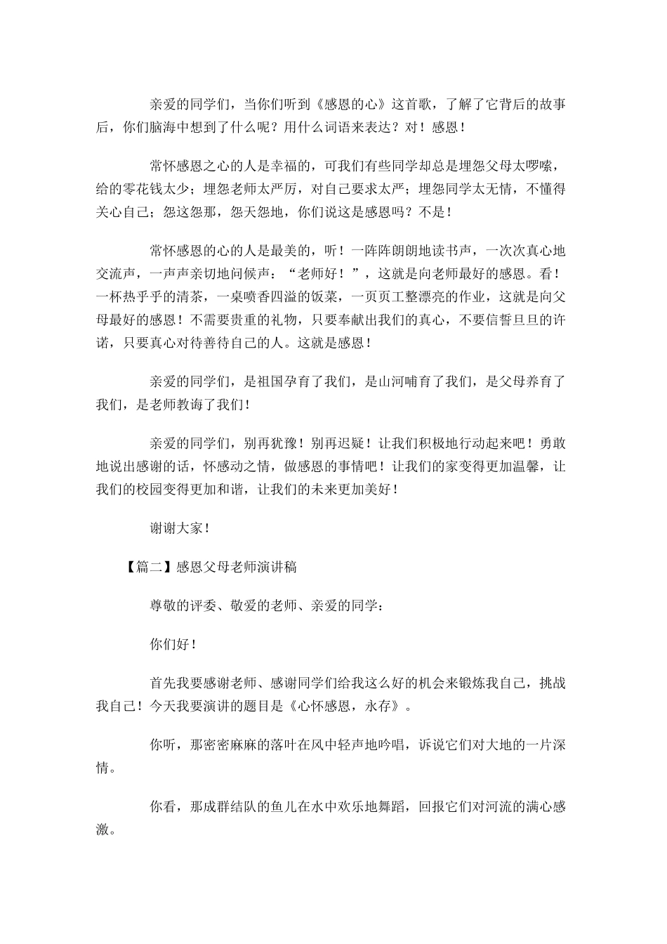 感恩父母老师演讲稿五-多篇.docx_第2页