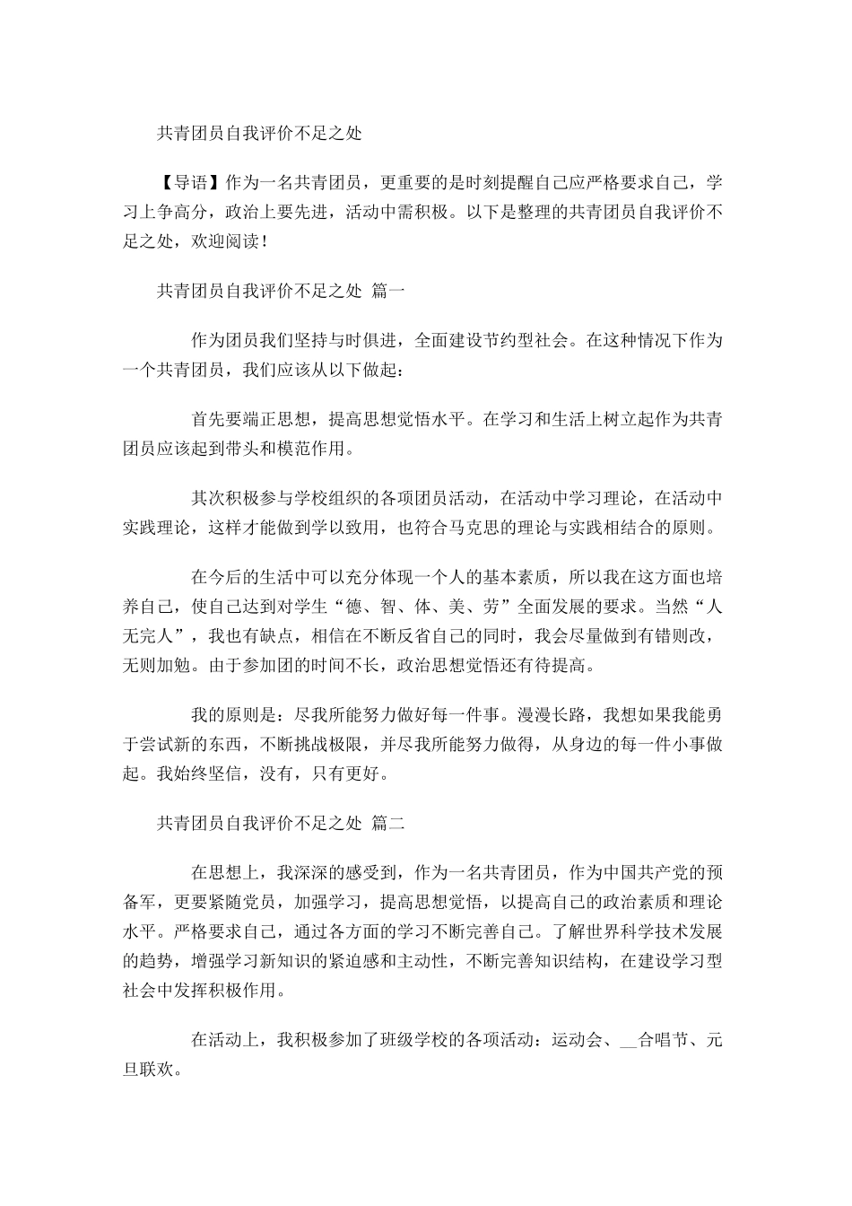 共青团员自我评价不足之处-多篇.docx_第1页