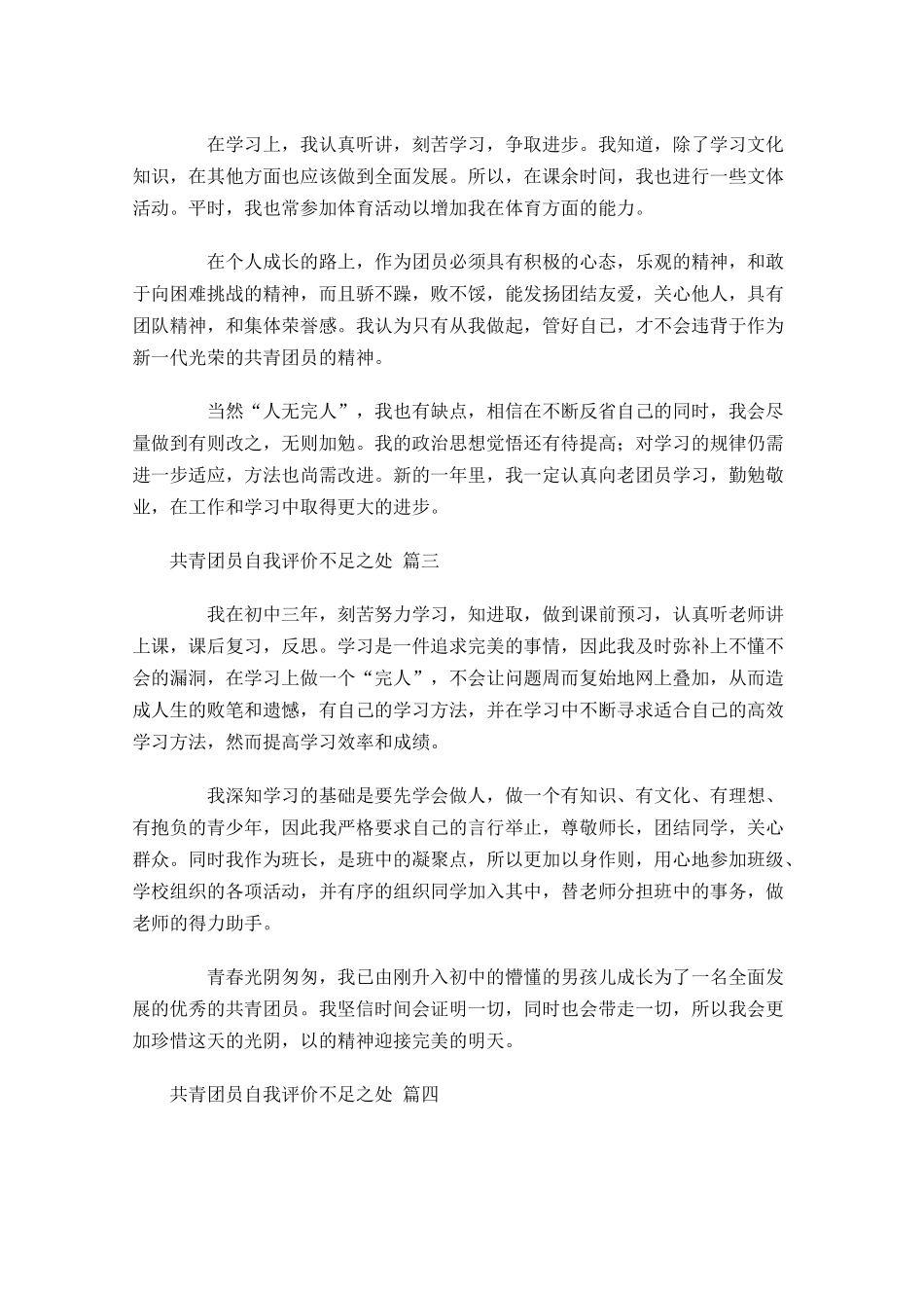 共青团员自我评价不足之处-多篇.docx_第2页