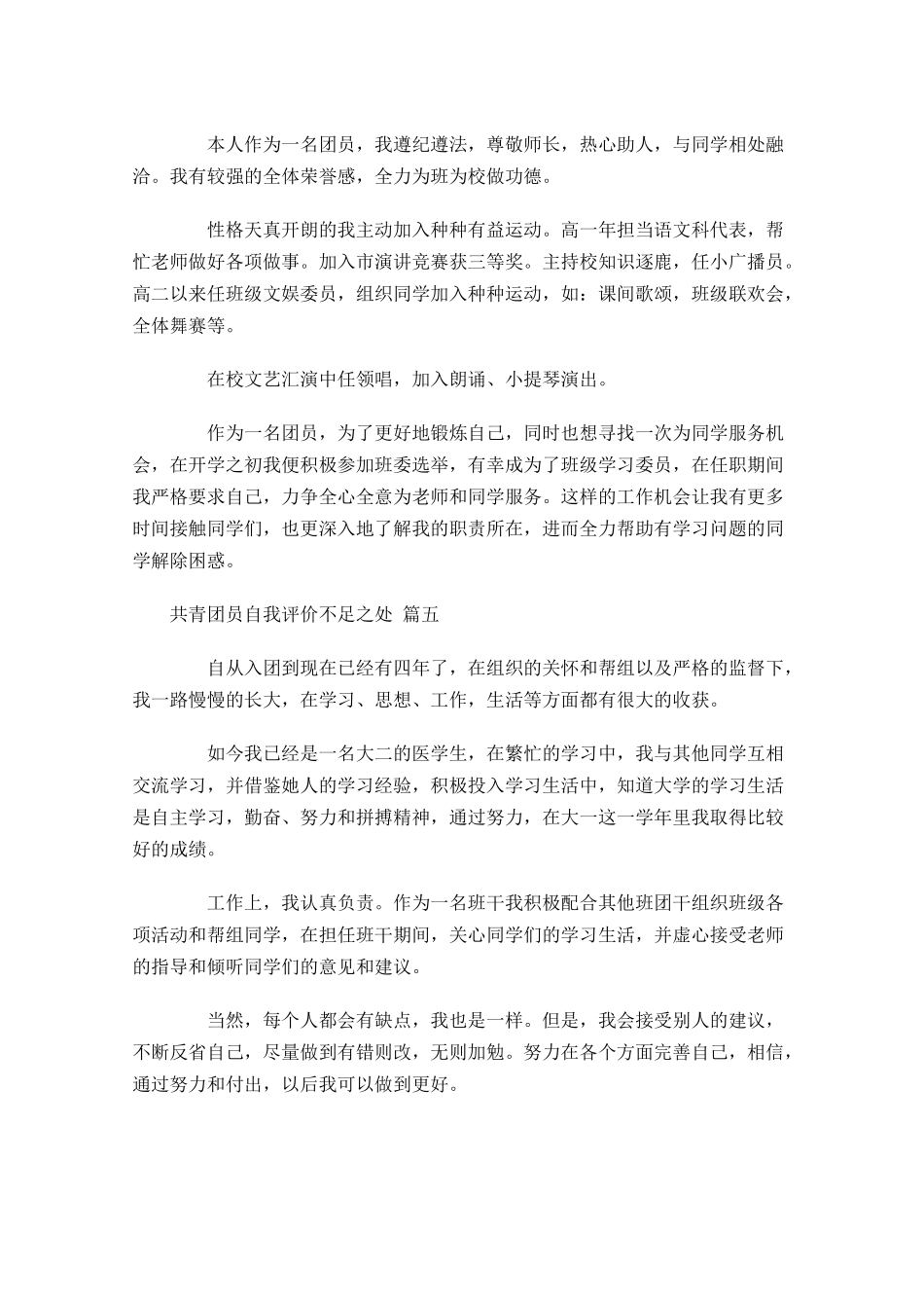共青团员自我评价不足之处-多篇.docx_第3页
