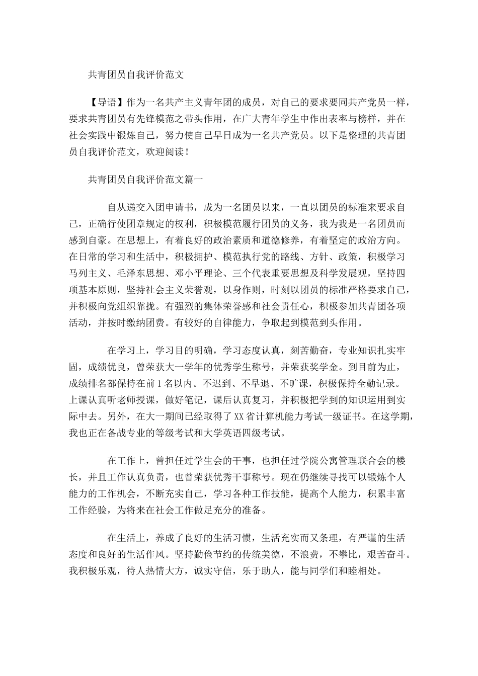 共青团员自我评价范文-多篇.docx_第1页