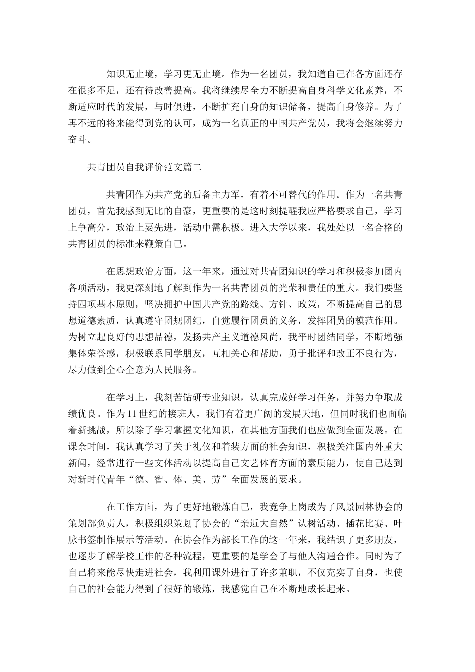 共青团员自我评价范文-多篇.docx_第2页