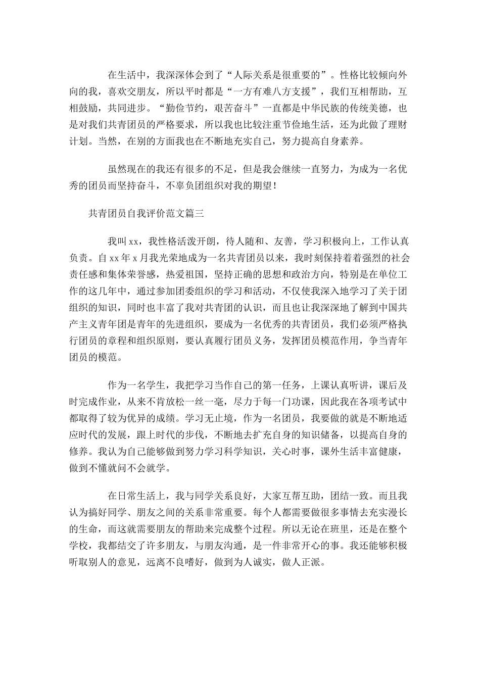 共青团员自我评价范文-多篇.docx_第3页