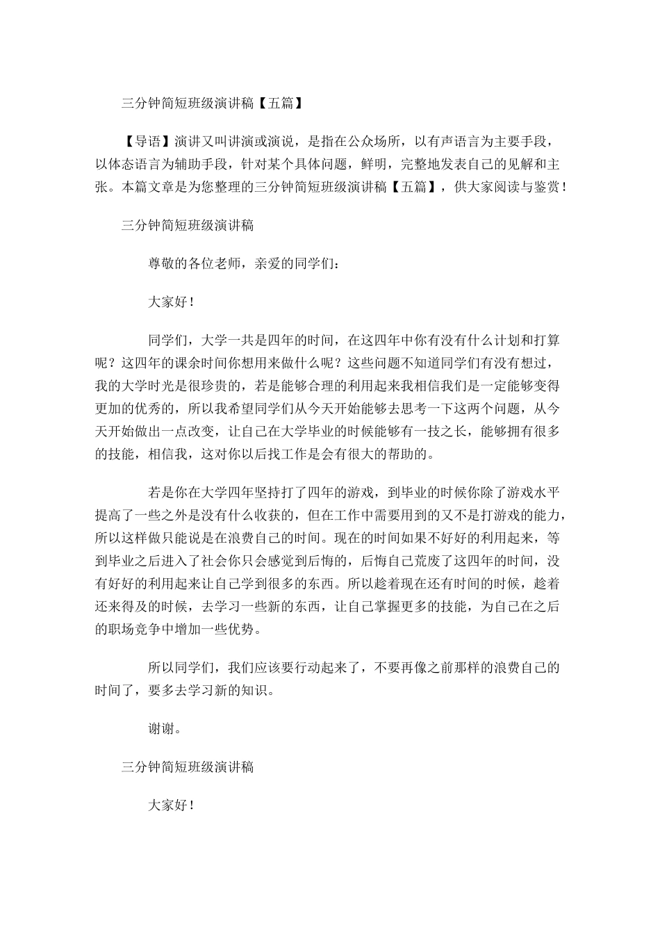 三分钟简短班级演讲稿五-多篇.docx_第1页