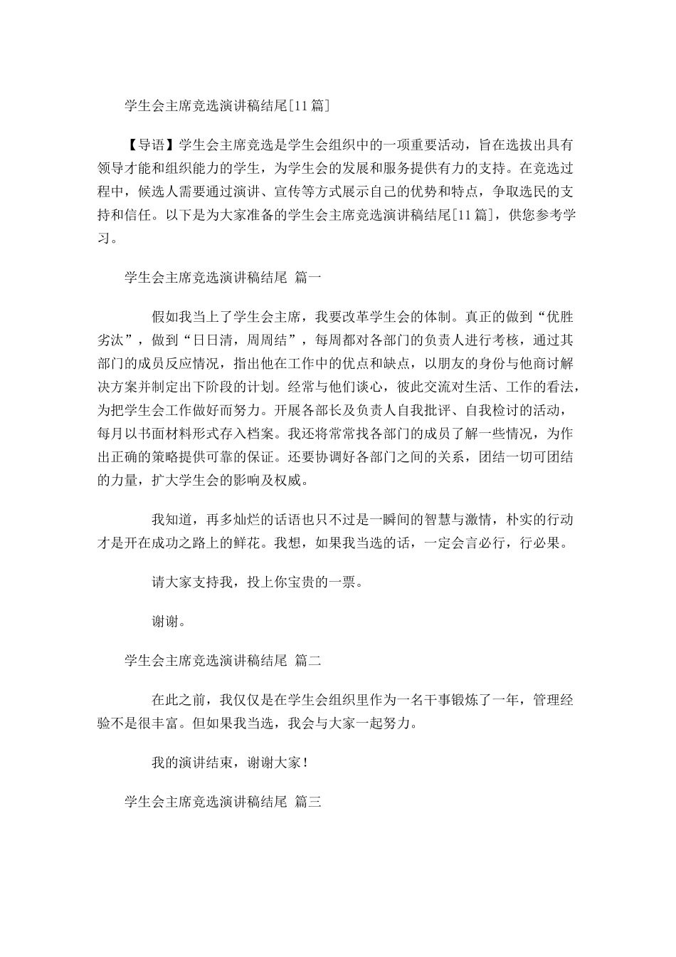 学生会主席竞选演讲稿结尾[]-多篇.docx_第1页