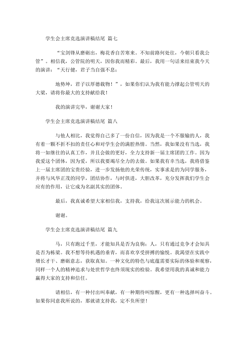 学生会主席竞选演讲稿结尾[]-多篇.docx_第3页