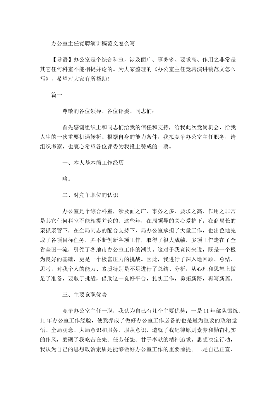 办公室主任竞聘演讲稿范文怎么写-多篇.docx_第1页