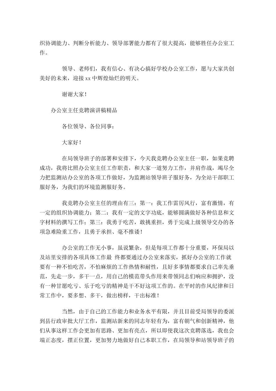 办公室主任竞聘演讲稿精品1-多篇.docx_第2页