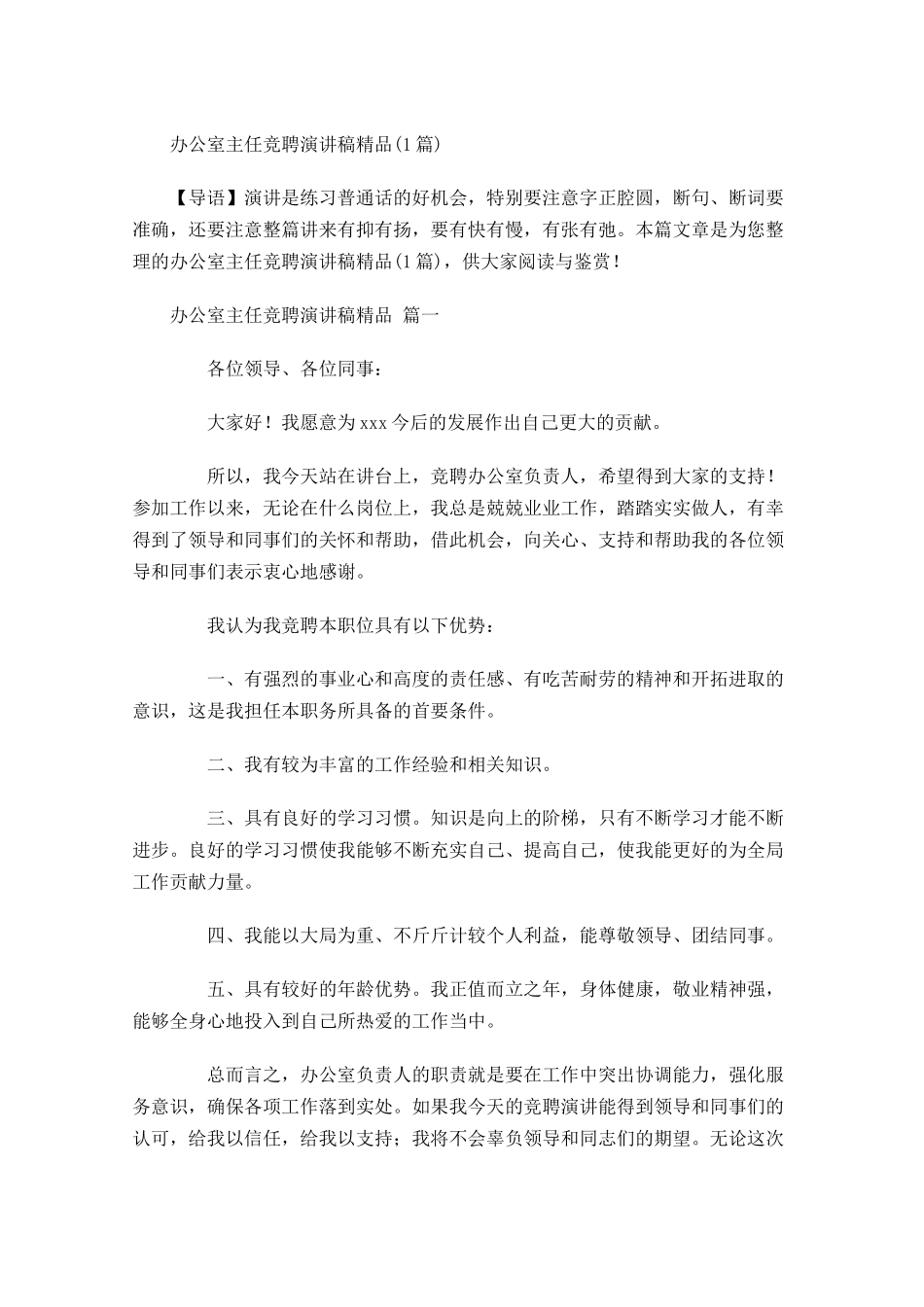 办公室主任竞聘演讲稿精品-多篇 2.docx_第1页