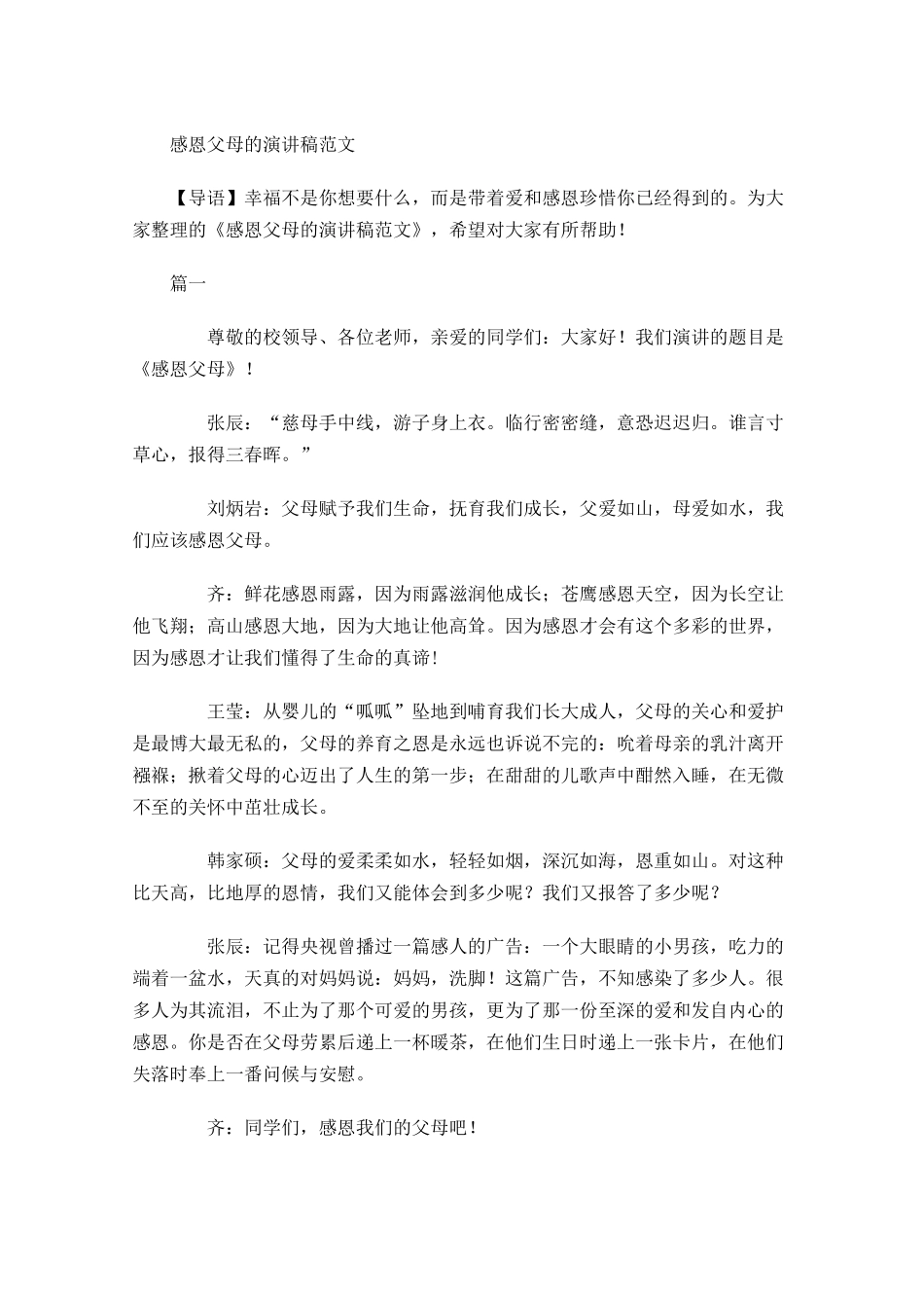 感恩父母的演讲稿范文-多篇.docx_第1页