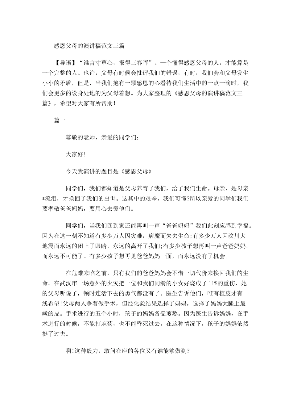 感恩父母的演讲稿范文三-多篇.docx_第1页