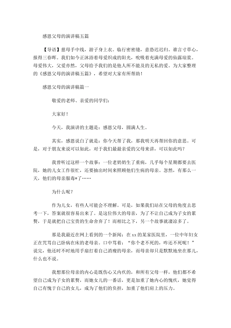 感恩父母的演讲稿五-多篇.docx_第1页