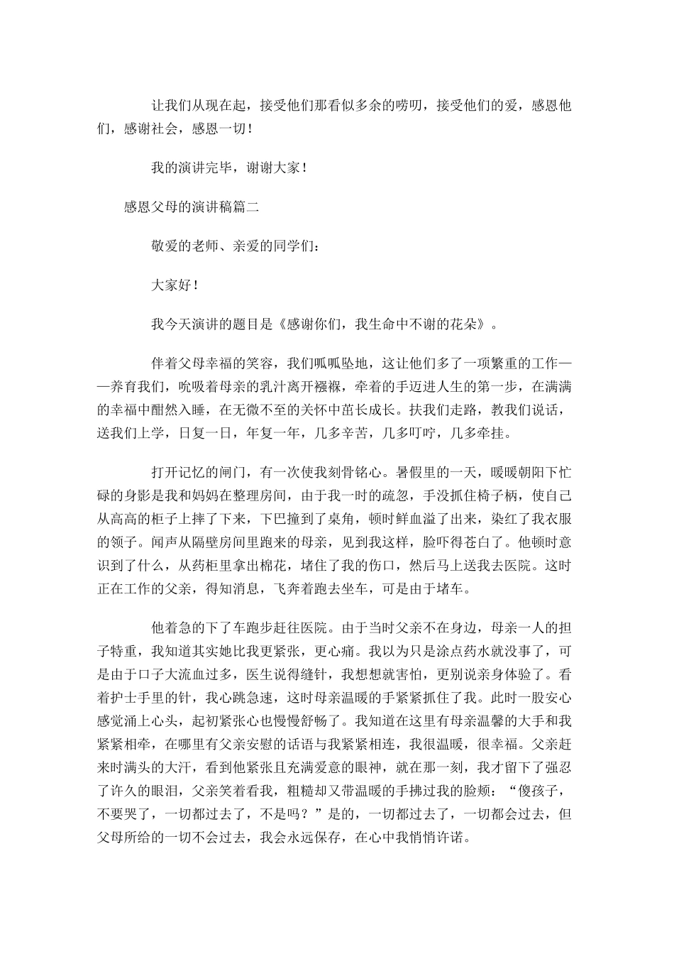 感恩父母的演讲稿五-多篇.docx_第3页