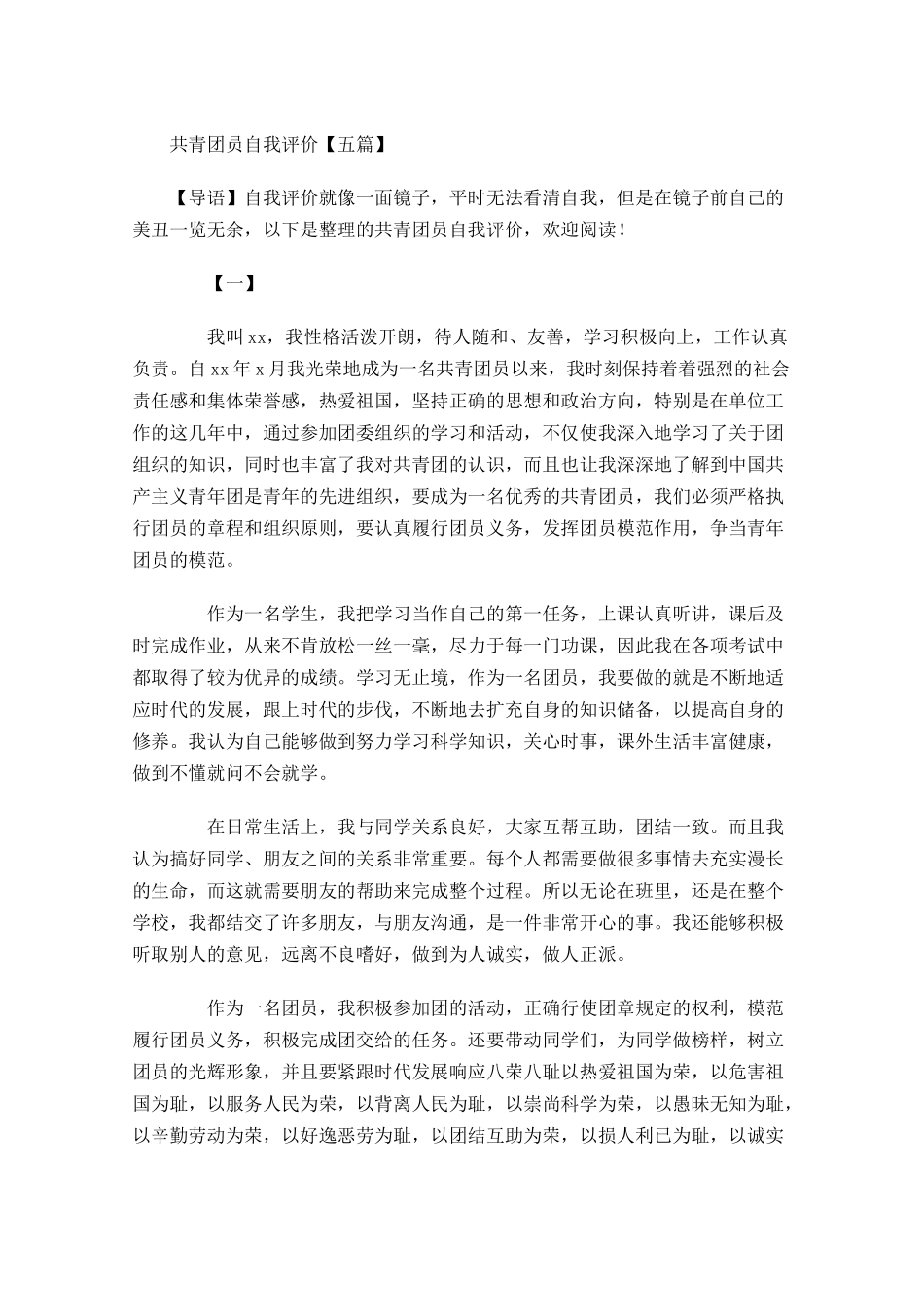 共青团员自我评价五-多篇.docx_第1页