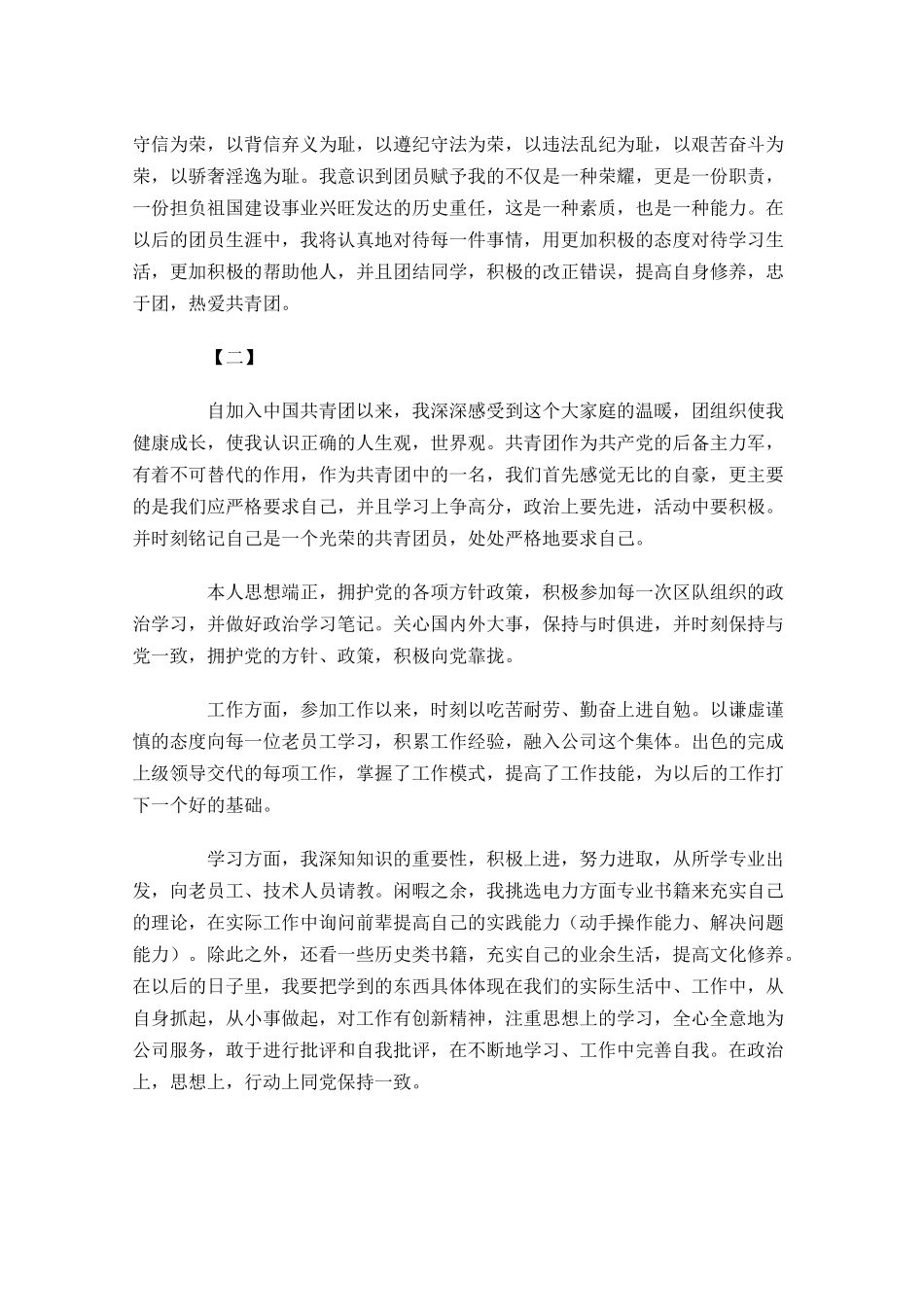 共青团员自我评价五-多篇.docx_第2页
