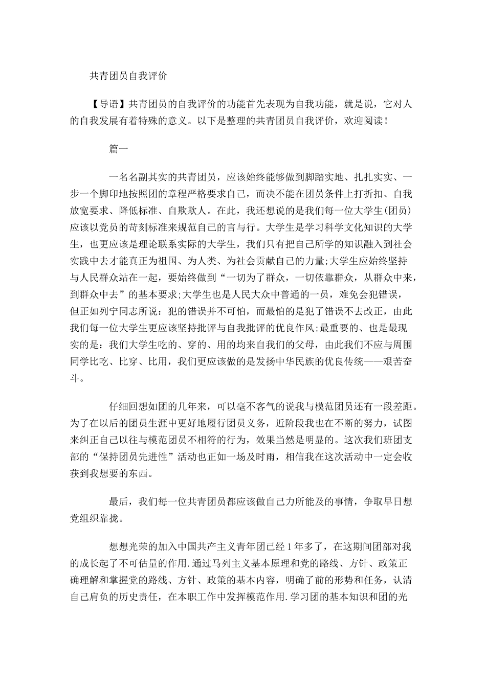 共青团员自我评价-多篇.docx_第1页