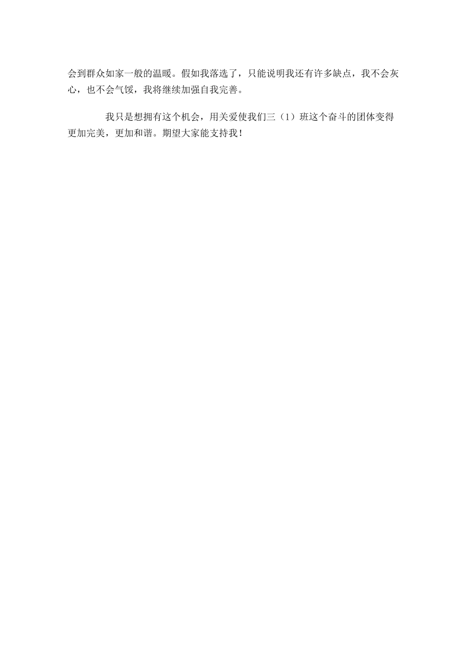 竞选班干部演讲稿范文大全-多篇.docx_第3页