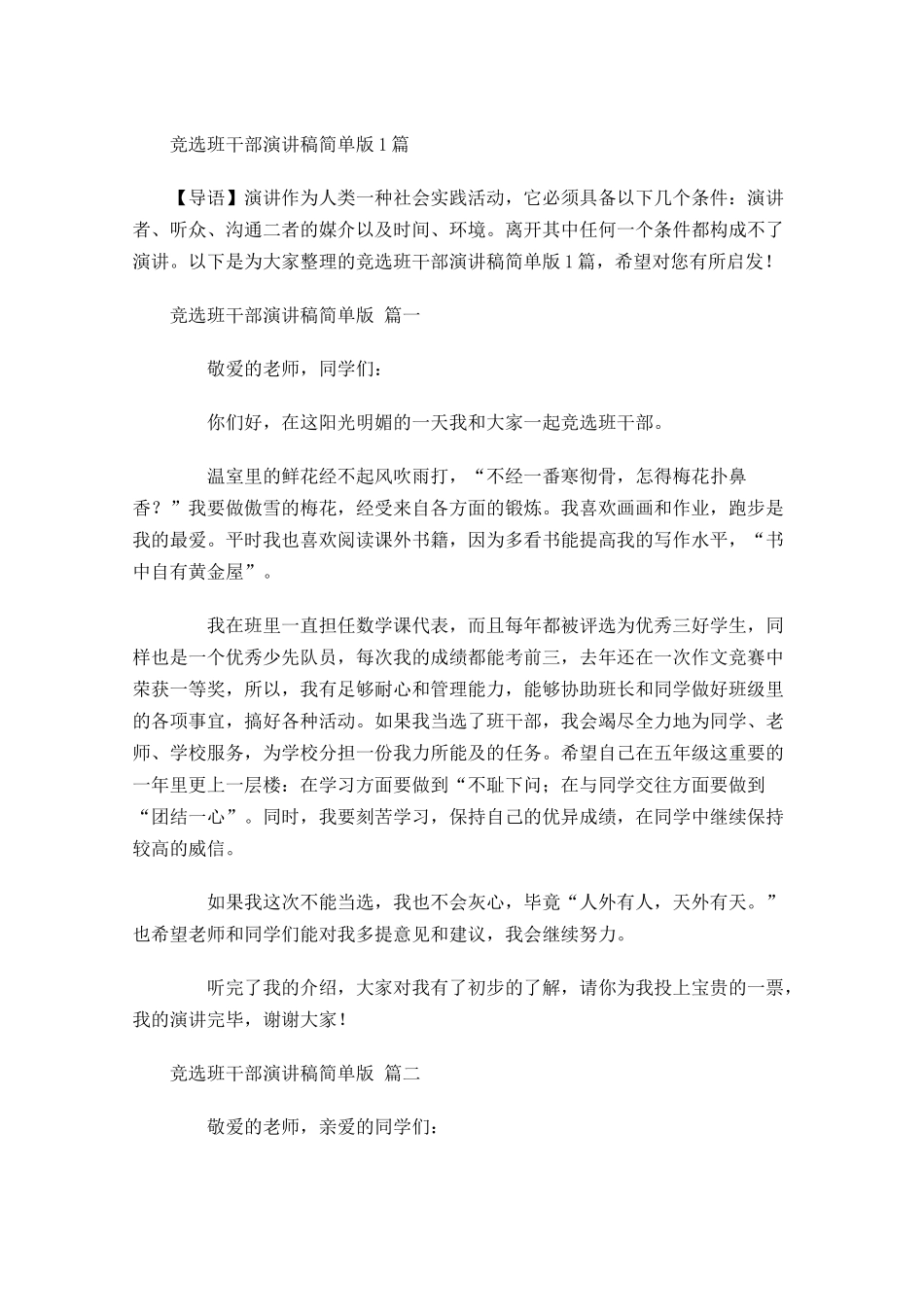 竞选班干部演讲稿简单版-多篇.docx_第1页
