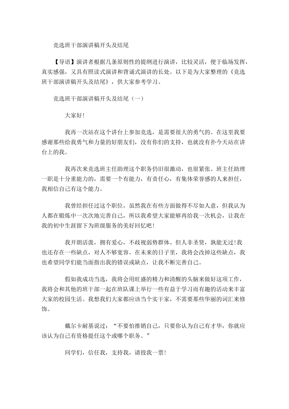竞选班干部演讲稿开头及结尾-多篇.docx_第1页